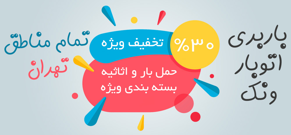 باربری و اتوبار ونک