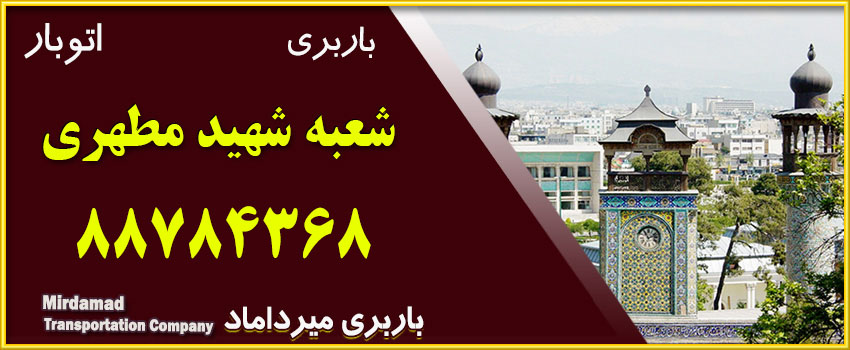 باربری مطهری آماده حمل و نقل بار و اثاثیه منزل شما