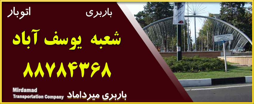 باربری یوسف آباد سفارش آنلاین باربری 88784368-021