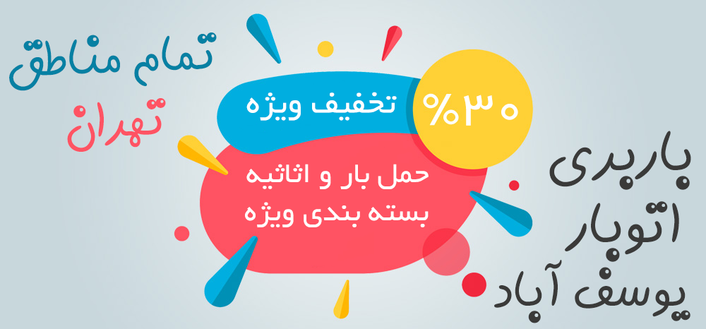اتوبار یوسف آباد سفارش آنلاین باربری 88784368-021