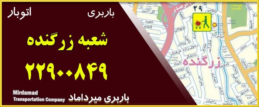 باربری زرگنده - آماده سفارش گیری باربری شماره تماس 22900849