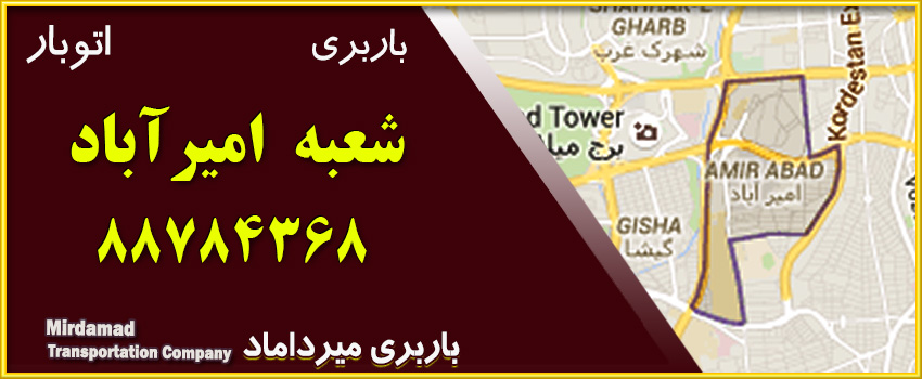 باربری امیرآباد متخصص حمل بار در منطقه 6 شماره تماس 88784368