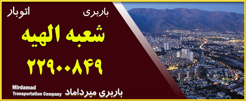 باربری الهیه متخصص حمل بار و اثاثیه منزل فوری - اتوبار الهیه