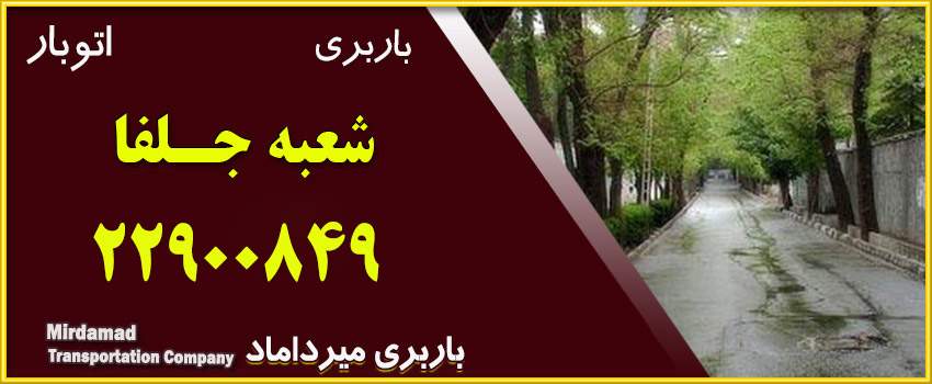 باربری جلفا متخصص حمل بار 22900849 اتوبار جلفا