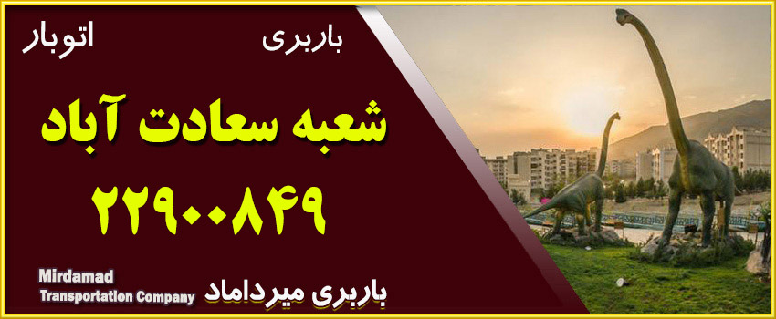 باربری و اتوبار سعادت آباد