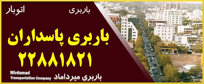 باربری پاسداران متخصص حمل بار و اثاثیه منزل - اتوبار پاسداران