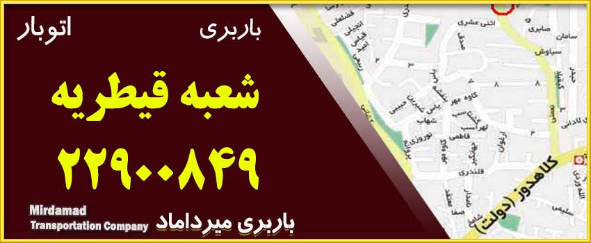 باربری و اتوبار قیطریه