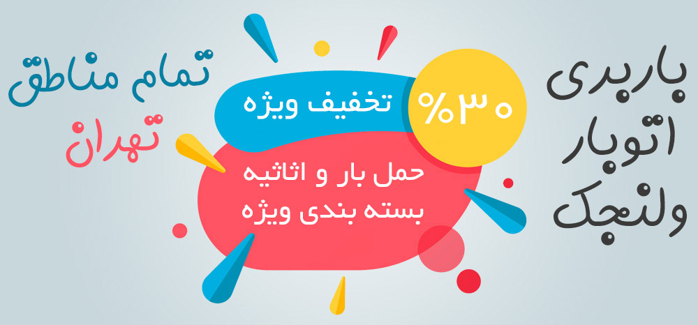 اتوبار ولنجک متخصص حمل هر گونه بار و اثاثیه منزل
