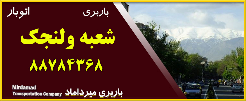 باربری ولنجک متخصص حمل هر گونه بار و اثاثیه منزل