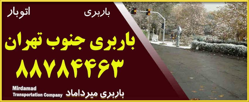 باربری جنوب تهران 88784368 حمل بار و اثاثیه منزل درتهران