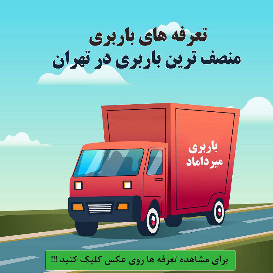 تعرفه باربری و اتوبار