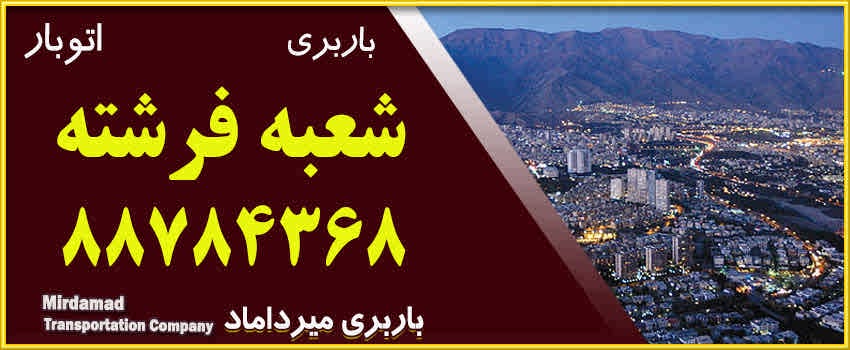 باربری در فرشته منطقه شمال تهران | اتوبار فرشته