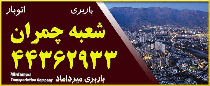 باربری چمران حمل بار و اثاثیه منزل در غرب تهران | اتوبار چمران