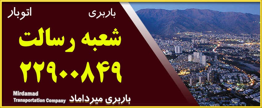 باربری رسالت سفارش آنلاین باربری در تهران | اتوبار رسالت