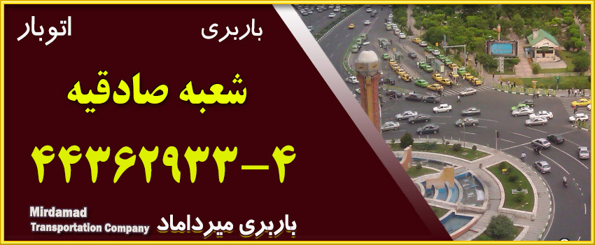 باربری و اتوبار صادقیه
