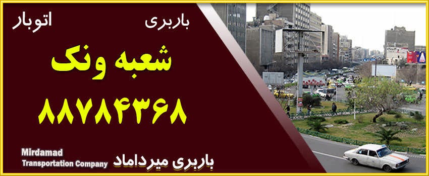 باربری ونک و اتوبار ونک 88784368 حمل بار و اثاثیه در محدوده ونک