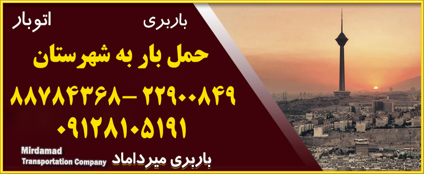 حمل بار به شهرستان