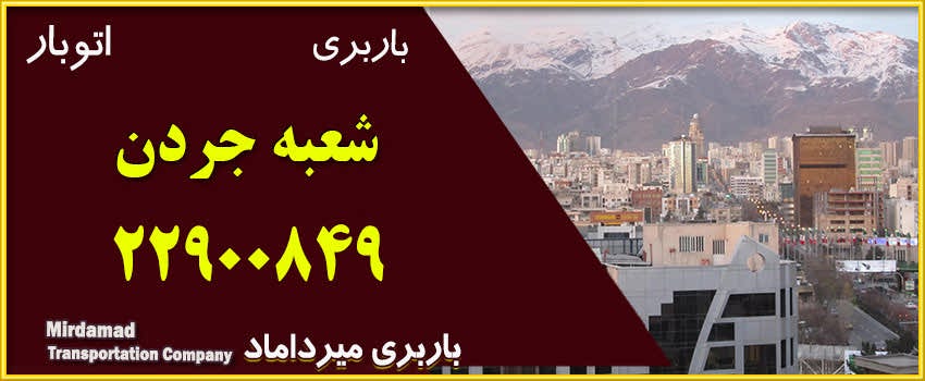 باربری و اتوبار جردن