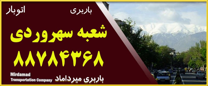باربری سهروردی - اتوبار سهروردی 88784368 | حمل بار در سهروردی