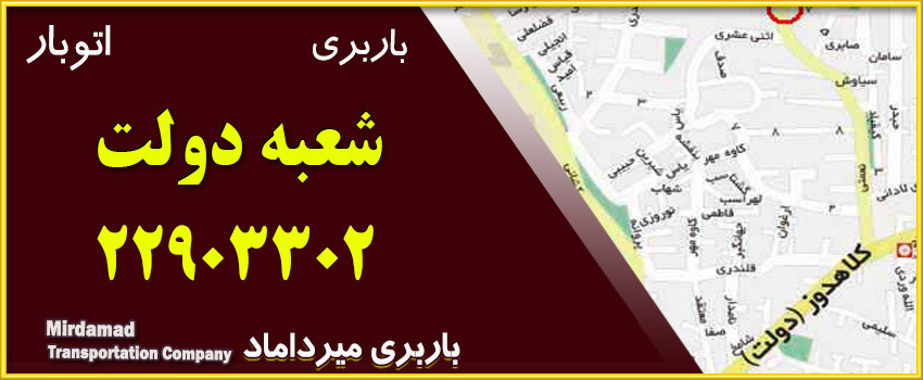 باربری دولت در نزدیکی خیابان دولت شماره تماس 22903302