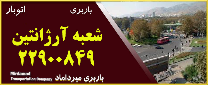 باربری آرژانتین حمل بار و اثاثیه منزل در محدوده آرژانتین