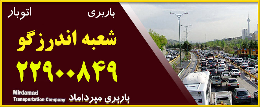 باربری اندرزگو - اتوبار اندرزگو 22900849 | باربری و حمل اثاثیه منزل