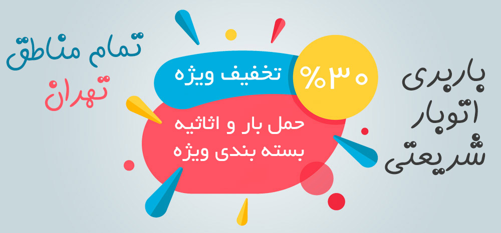 باربری و اتوبار در شریعتی 
