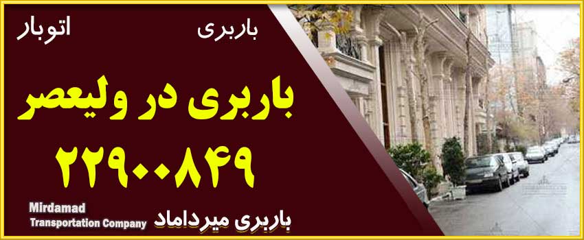 حمل بار و باربری ولیعصر