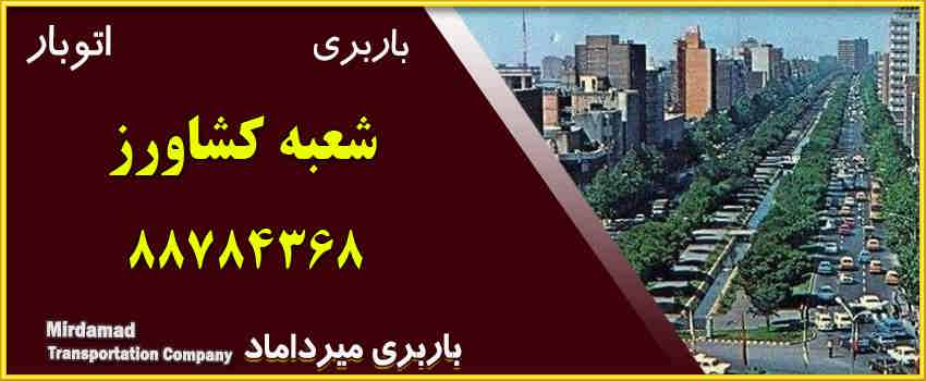 باربری کشاورز - در بلوار کشاورز متخصص حمل بار و اثاثیه منزل