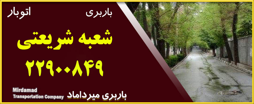 باربری شریعتی