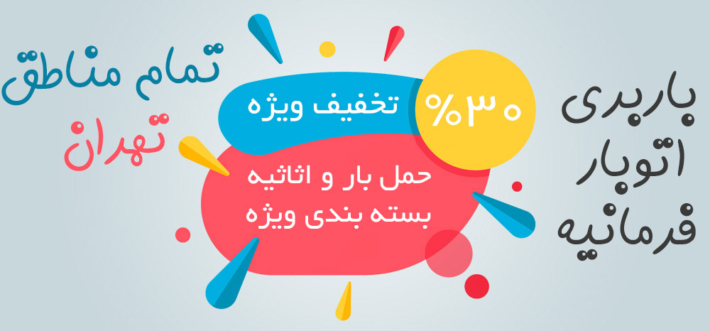 باربری فرمانیه تهران