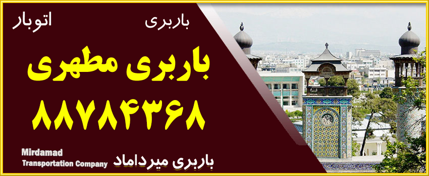 باربری مطهری حمل هرگونه بار اسباب اثاثیه در مطهری باقیمت مناسب88784368