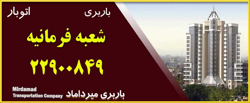 باربری و اتوبار فرمانیه تهران