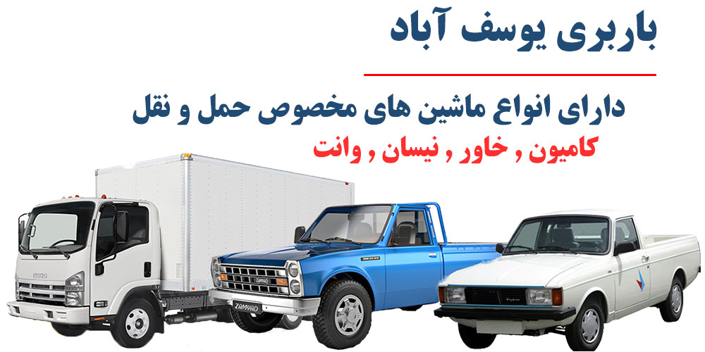 حمل بار و اتوبار یوسف اباد