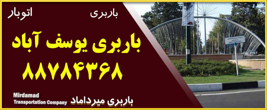 باربری یوسف آباد حمل هرگونه بار و اثاثیه منزل با قیمت مناسب 88784368