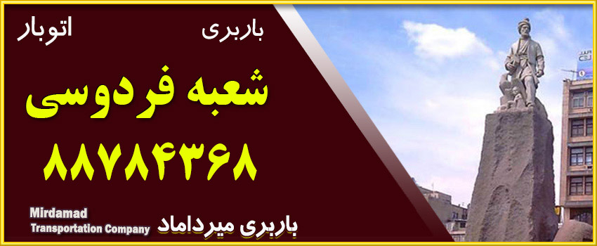 باربری فردوسی آماده سفارش گیری باربری در خیابان فردوسی