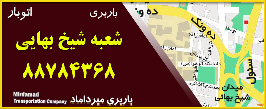 باربری شیخ بهایی در محله ونک آماده حمل بار