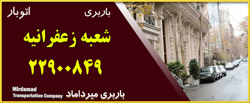 باربری زعفرانیه متخصص حمل بار اثاثیه منزل