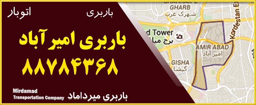 باربری امیرآباد متخصص حمل بارو اثاثیه منزل تماس 88784368