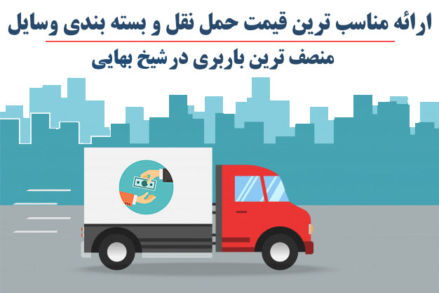 باربری ارزان قیمت 