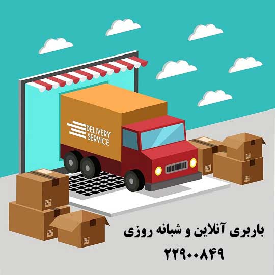 حمل بار شبانه روزی