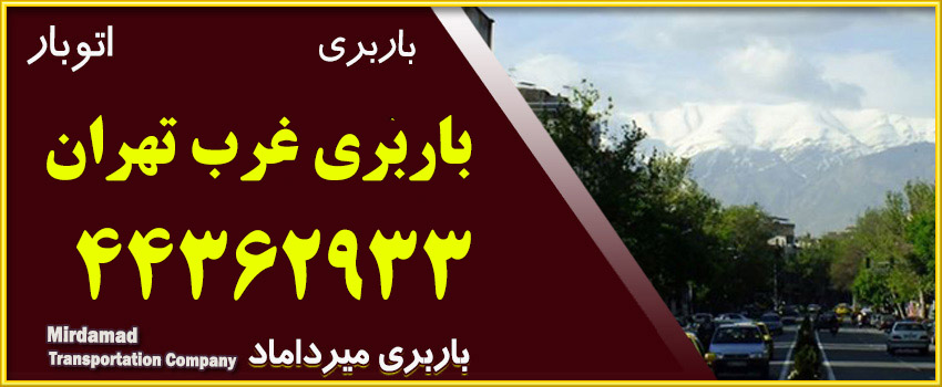 باربری غرب تهران حمل بار واثاثیه منزل در غرب تهران