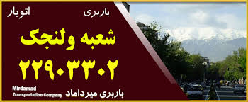 باربری در ولنجک