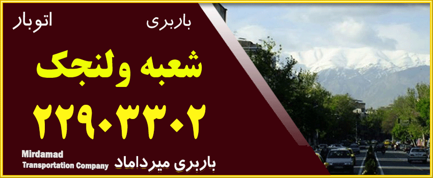 باربری در ولنجک