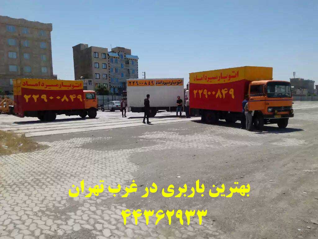 حمل بار و اثاثیه منزل غرب تهران