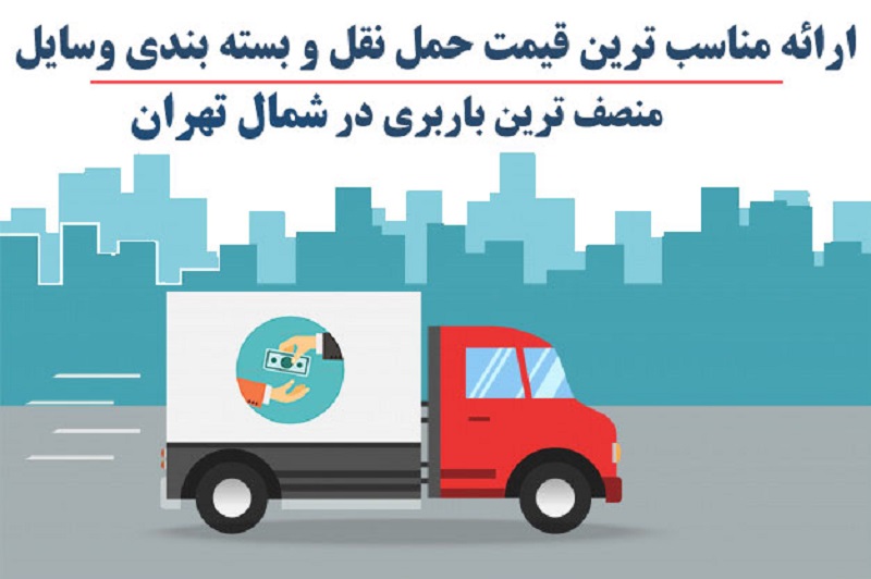 باربری در شمال تهران و شهرستان