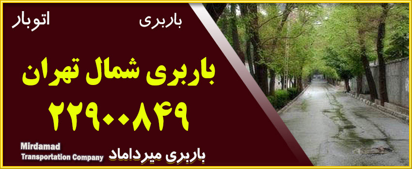 باربری شمال تهران حمل بار و حمل اثاثیه منزل در تهران