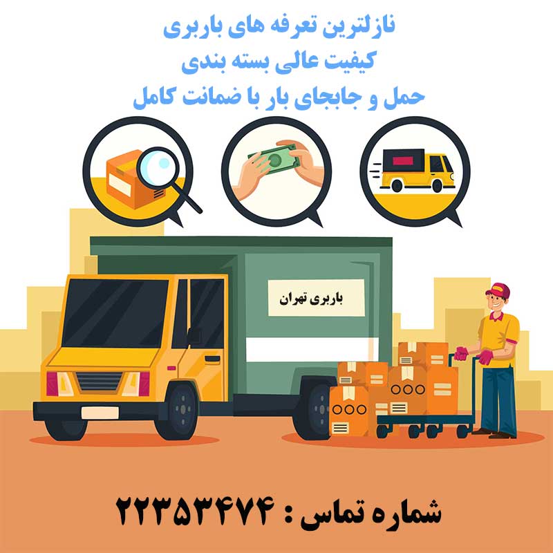 حمل اثاثیه منزل در تهران