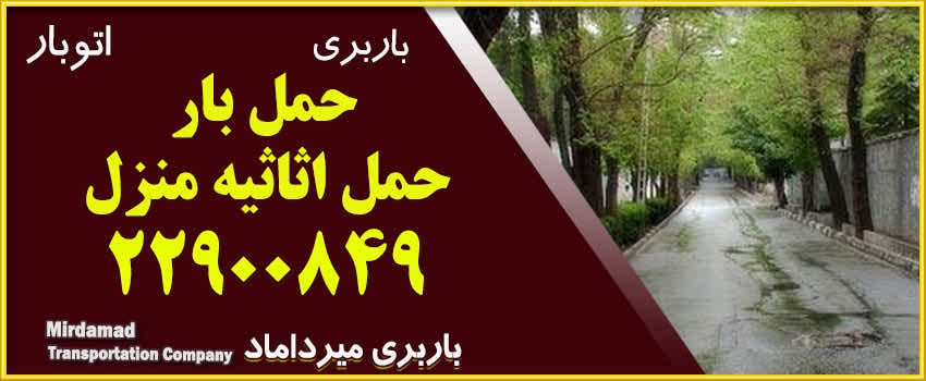 حمل بار و حمل اثاثیه منزل در تهران _ باربری و اتوبار