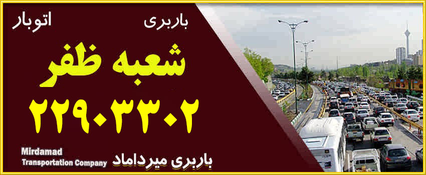 باربری ظفر تهران